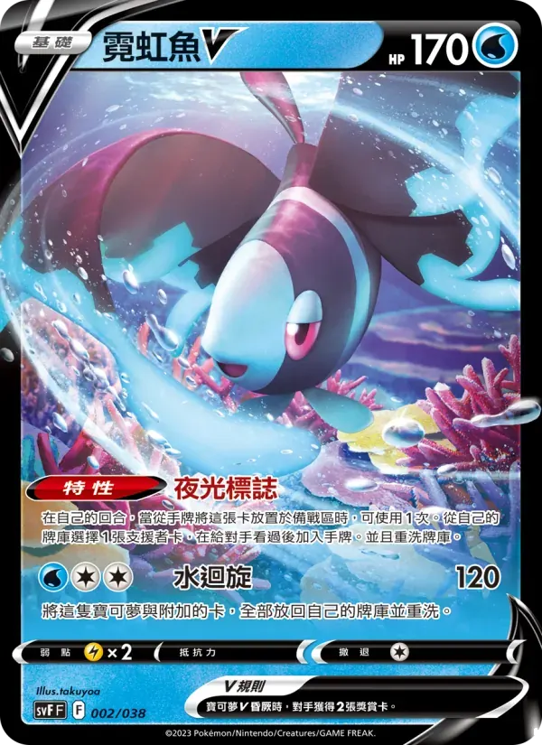 霓虹魚V — SVF 2 Chinese Pokémon card