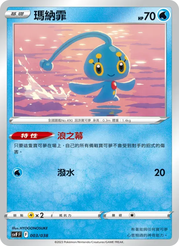 瑪納霏 — SVF 3 Chinese Pokémon card