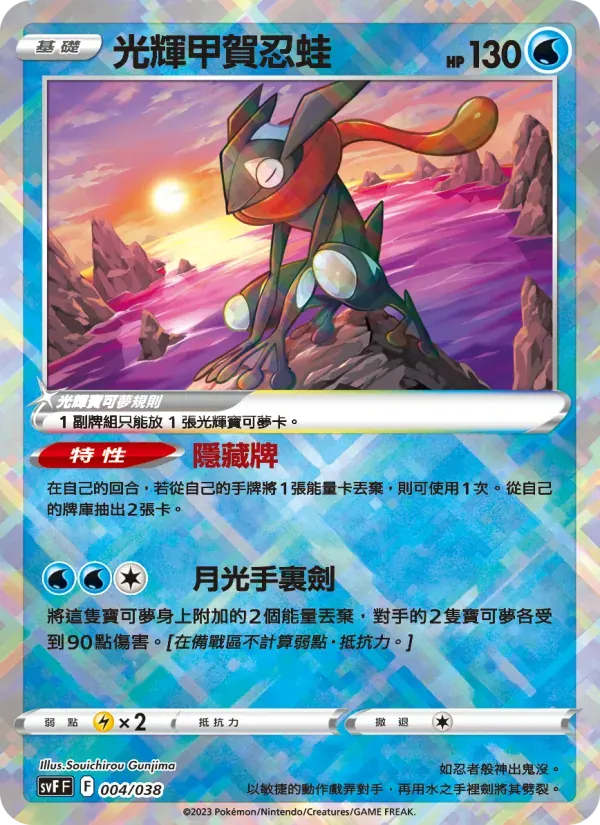光輝甲賀忍蛙 — SVF 4 Chinese Pokémon card