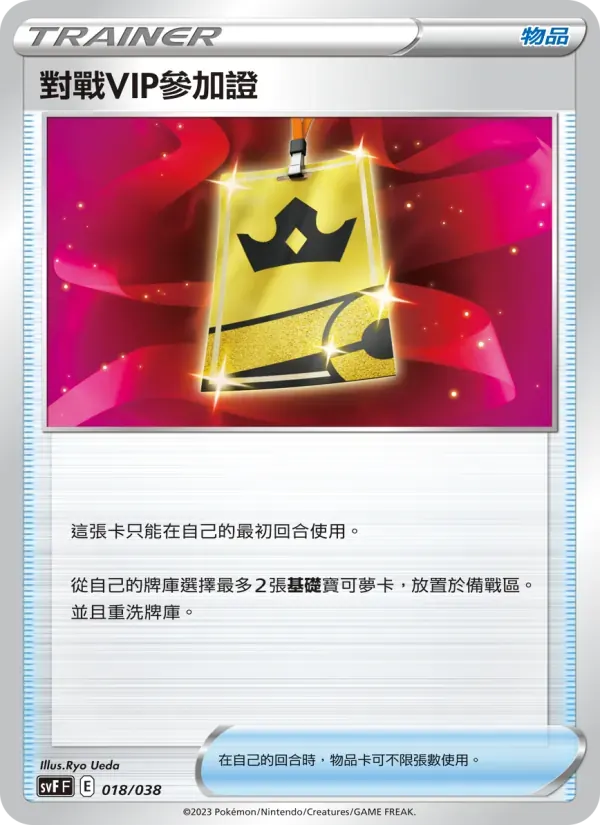 對戰VIP參加證 — SVF 18 Chinese Pokémon card