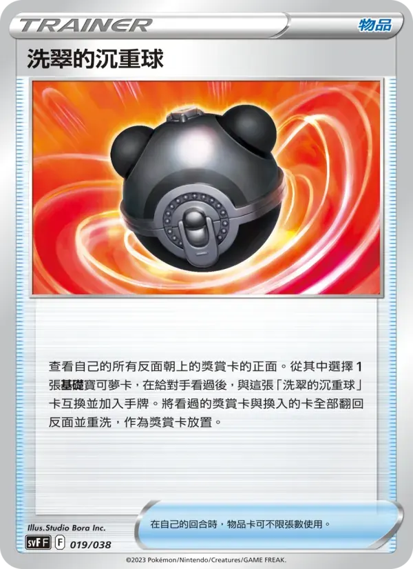 洗翠的沉重球 — SVF 19 Chinese Pokémon card
