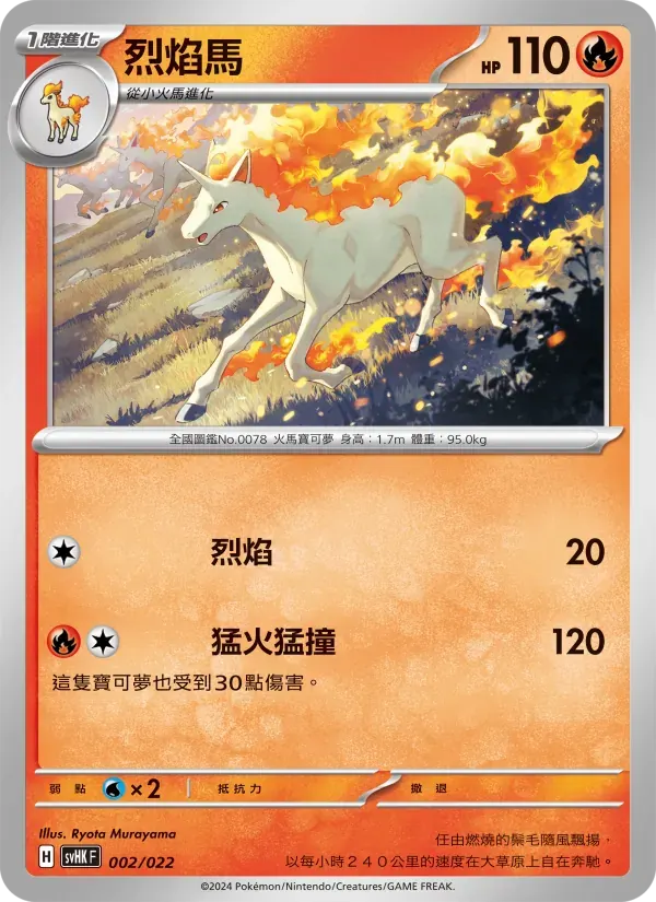 烈焰馬 — SVHK 2 Chinese Pokémon card
