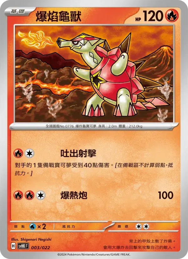 爆焰龜獸 — SVHK 3 Chinese Pokémon card