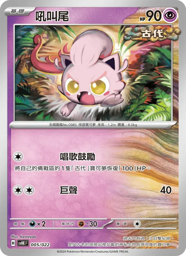 吼叫尾 — SVHK 5 Chinese Pokémon card