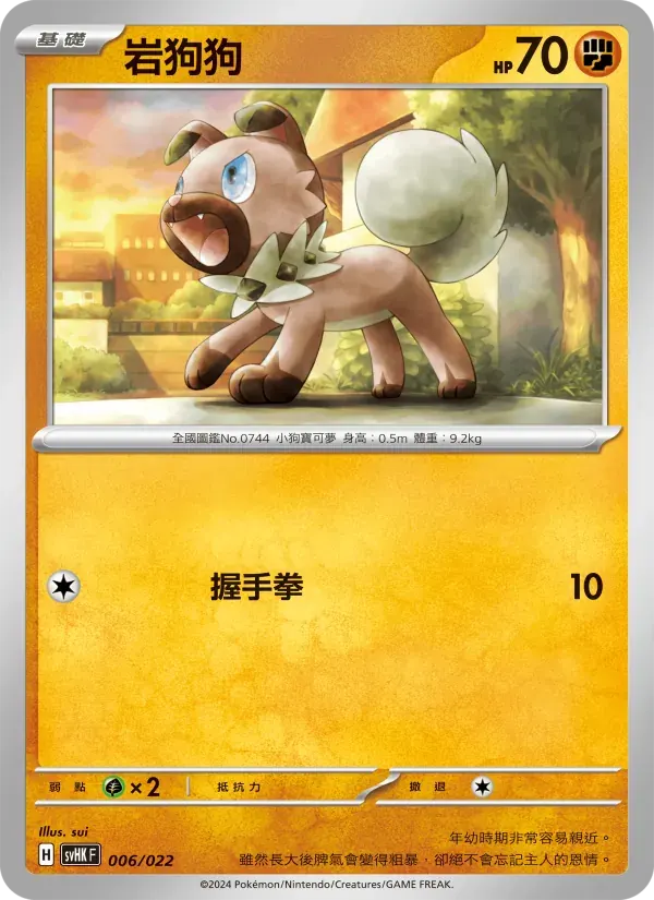 岩狗狗 — SVHK 6 Chinese Pokémon card