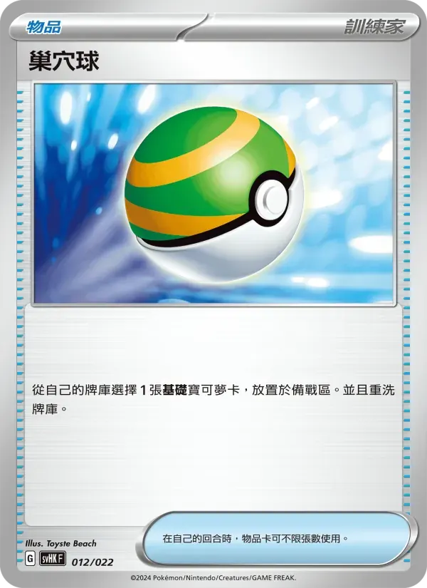 巢穴球 — SVHK 12 Chinese Pokémon card