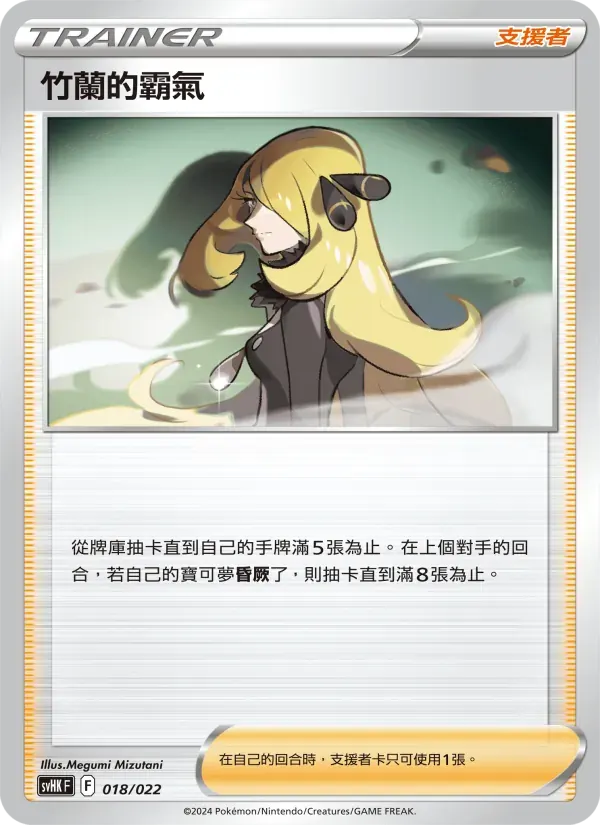 竹蘭的霸氣 — SVHK 18 Chinese Pokémon card