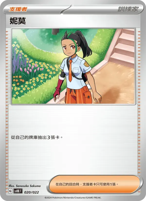 妮莫 — SVHK 20 Chinese Pokémon card