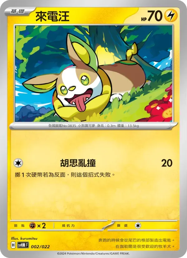 來電汪 — SVHM 2 Chinese Pokémon card