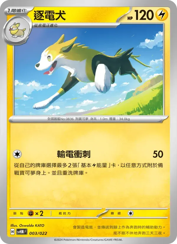 逐電犬 — SVHM 3 Chinese Pokémon card