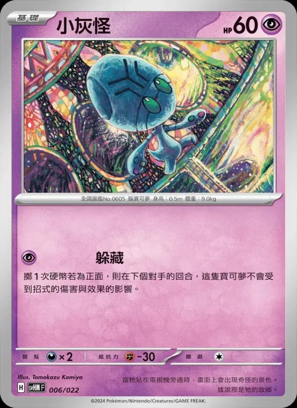 小灰怪 — SVHM 6 Chinese Pokémon card