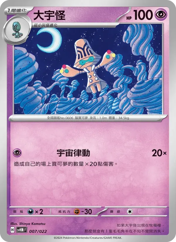 大宇怪 — SVHM 7 Chinese Pokémon card