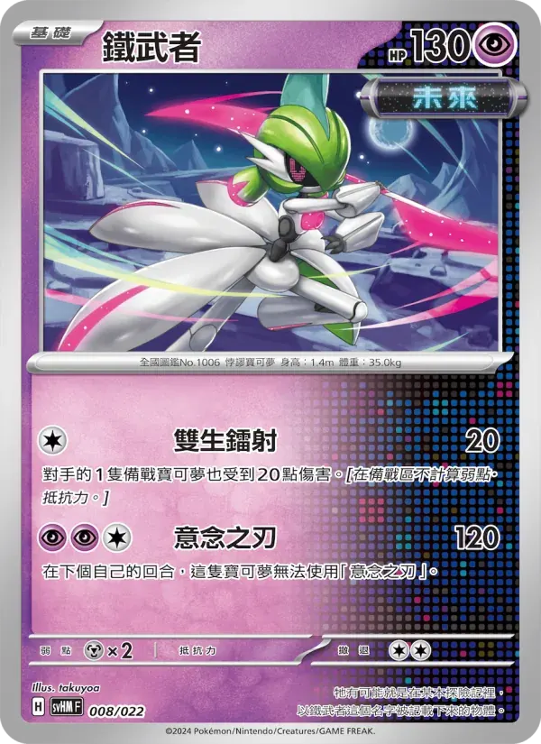 鐵武者 — SVHM 8 Chinese Pokémon card
