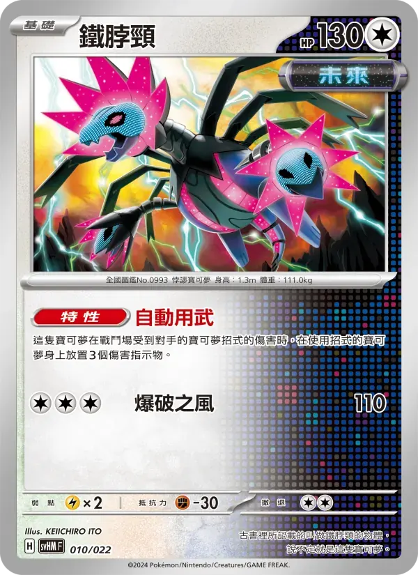 鐵脖頸 — SVHM 10 Chinese Pokémon card