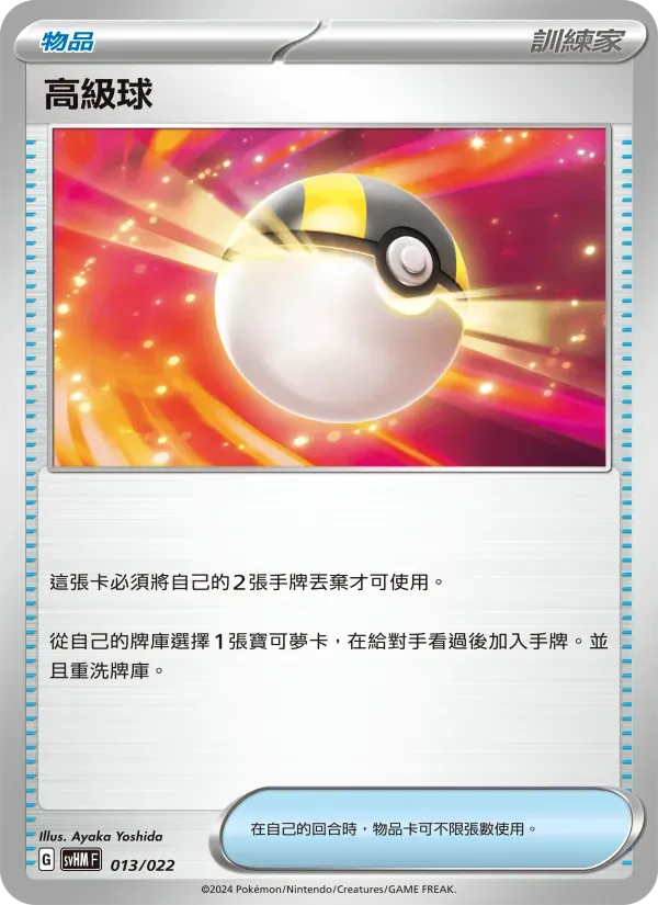 高級球 — SVHM 13 Chinese Pokémon card