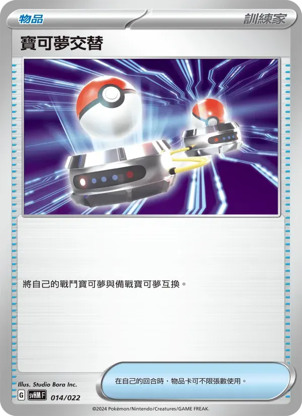 寶可夢交替 — SVHM 14 Chinese Pokémon card