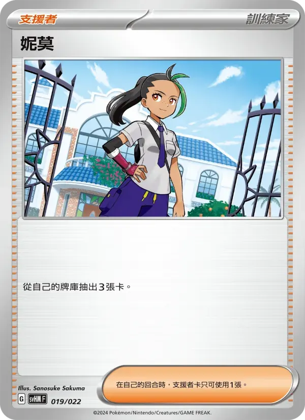 妮莫 — SVHM 19 Chinese Pokémon card
