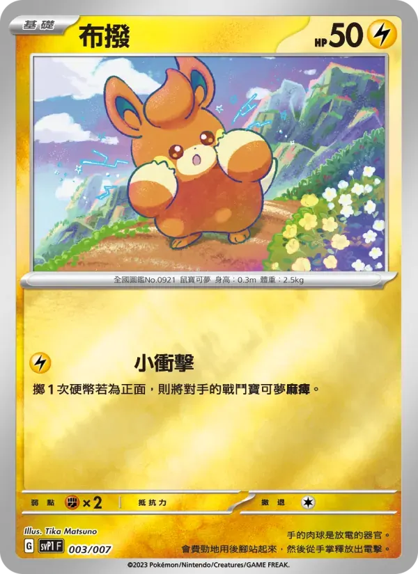 布撥 — SVP1 3 Chinese Pokémon card