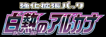 白熱のアルカナ (S11A) set logo