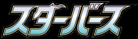 スターバース (S9) set logo
