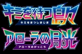 アローラの月光 set logo