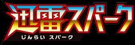 迅雷スパーク set logo