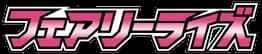 フェアリーライズ set logo