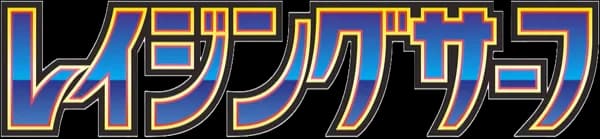 レイジングサーフ set logo