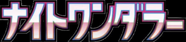 ナイトワンダラー set logo