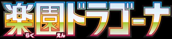 楽園ドラゴーナ set logo