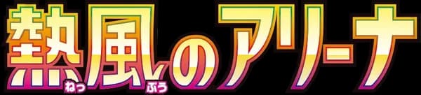 熱風のアリーナ set logo