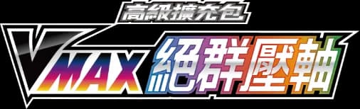 VMAX絕群壓軸 (S8B) set logo